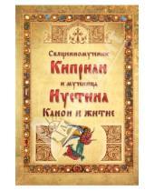 Картинка к книге Ковчег - Священномученик Киприан и мученица Иустина. Канон