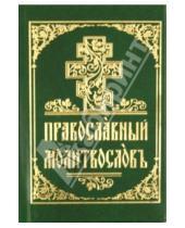 Картинка к книге Духовное преображение - Молитвослов на церковнославянском языке