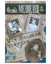 Картинка к книге Феликс Медведев - Мои Великие старухи