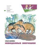 Картинка к книге Ольга Велейко - Невиданные зверушки