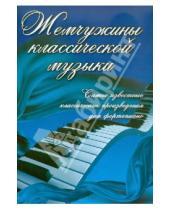 Картинка к книге Любимые мелодии - Жемчужины классической музыки: самые известные классические произведения для фортепиано