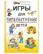 Картинка к книге Алла Кузнецова - Игры для гиперактивных детей