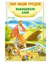 Картинка к книге Э. Емельянова - Как наши предки выращивали хлеб. Наглядно-дидактическое пособие