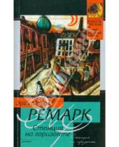 Картинка к книге Мария Эрих Ремарк - Станция на горизонте