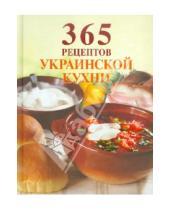 Картинка к книге 365 вкусных рецептов - 365 рецептов украинской кухни