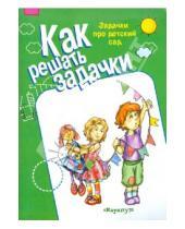Картинка к книге Д. М. Соловьева - Задачки про детский сад. 5-7 лет. Рабочая тетрадь