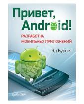 Картинка к книге Эд Бурнет - Привет, Android! Разработка мобильных приложений