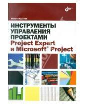 Картинка к книге Борисович Никита Культин - Инструменты управления проектами. Project Expert и Microsoft Project
