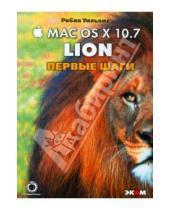 Картинка к книге Робин Уильямс - Маc OS X 10.7 Lion. Первые шаги