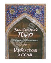 Картинка к книге Хаким Ганиев - Восточный пир с Хакимом Ганиевым. Узбекская кухня