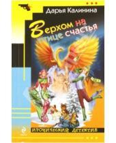 Картинка к книге Александровна Дарья Калинина - Верхом на птице счастья