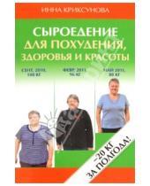 Картинка к книге Инна Криксунова - Сыроедение для похудения, здоровья и красоты