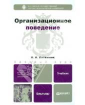Картинка к книге Александрович Александр Литвинюк - Организационное поведение. Учебник для бакалавров