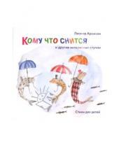 Картинка к книге Леонид Аронзон - Кому что снится и другие интересные случаи: Стихи для детей