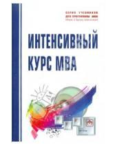 Картинка к книге Учебники для программы МВА - Интенсивный курс MBA: Учебное пособие
