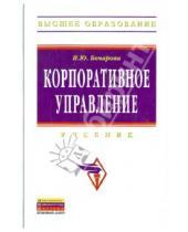 Картинка к книге Ю. И. Бочарова - Корпоративное управление: Учебник