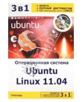 Картинка к книге Абрамович Филипп Резников - Операционная система Ubuntu Linux 11.04 + полный дистрибутив Ubuntu + 12 оп. систем Linux (+DVD)