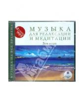 Картинка к книге Музыка для релаксации и медитации - Музыка для релаксации и медитации. Зов моря (CDmp3)