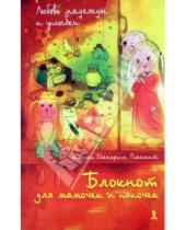 Картинка к книге Екатерина Плаксина - Блокнот для мамочек и папочек, А5