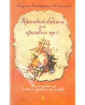 Картинка к книге Екатерина Плаксина - Красивый блокнот для красивых идей, А5