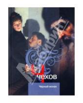 Картинка к книге Павлович Антон Чехов - Черный монах