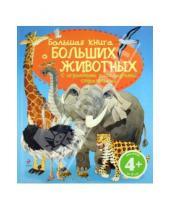 Картинка к книге Подарочные издания - Большая книга о больших животных. Для детей от 4 лет