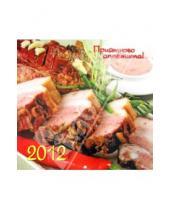 Картинка к книге Календари настенные (12 листов) - Календарь 2012 "Приятного аппетита"