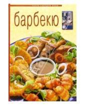 Картинка к книге Кухня народов мира - Барбекю