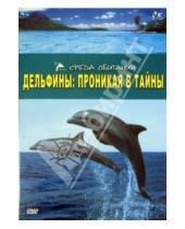 Картинка к книге Дженни Уолш Лесли, Хэммонд - Дельфины: Проникая в тайны (DVD)