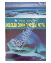 Картинка к книге А. Серино - Людоеды дикой природы: Акулы (DVD)
