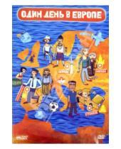 Картинка к книге Ханнес Штер - Один день в Европе (DVD)