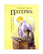 Картинка к книге Александр Худошин - Патерик в изложении для детей