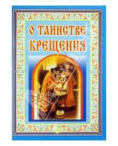 Картинка к книге Белорусский Экзархат - О таинстве Крещения