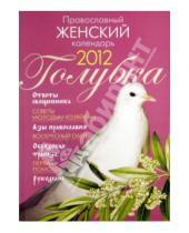 Картинка к книге Лествица - Православный женский календарь 2012 "Голубка"