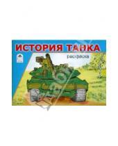 Картинка к книге Раскраски для мальчиков - История танка. Раскраска