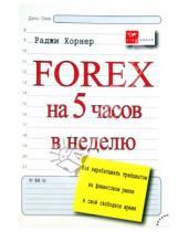 Картинка к книге Раджи Хорнер - FOREX на 5 часов в неделю: как зарабатывать трейдингом на финансовом рынке в свободное время