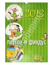 Картинка к книге Календари - Календарь на 2012 год. "Петсон и Финдус"