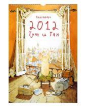 Картинка к книге Календари - Календарь на 2012 год "Тут и Там"