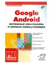 Картинка к книге Леонидович Алексей Голощапов - Google Android: системные компоненты и сетевые коммуникации