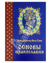 Картинка к книге Хопко Фома Протопресвитер - Основы православия
