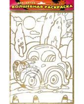 Картинка к книге Чудесные раскраски - Волшебная раскраска "Автомобильчик" (1894)