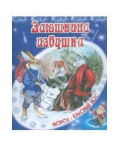 Картинка к книге Мороз-Красный нос - Заюшкина избушка