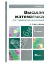 Картинка к книге Владимировна Алла Дорофеева - Высшая математика для гуманитарных направлений: учебник для бакалавров