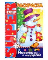 Картинка к книге А. Баранюк - Супер-раскраска "Новогодний подарок"