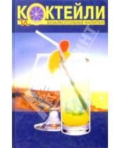 Картинка к книге Кулинария - Коктейли и безалкогольные напитки