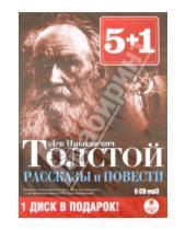 Картинка к книге Николаевич Лев Толстой - 5+1 Рассказы и повести (6CDmp3)