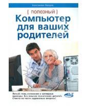 Картинка к книге Константин Лазарев - Полезный компьютер для ваших родителей