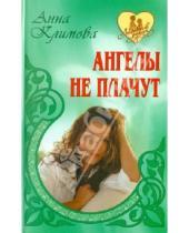 Картинка к книге Анна Климова - Ангелы не плачут