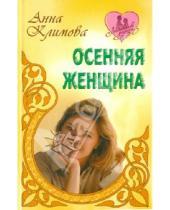 Картинка к книге Анна Климова - Осенняя женщина