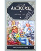 Картинка к книге Георгиевич Анатолий Алексин - Смешилка - это я!